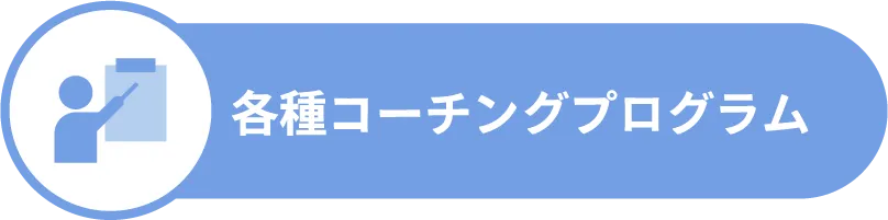 各種コーチングプログラム